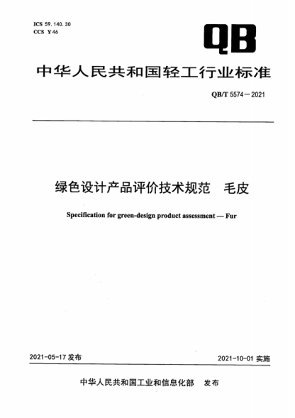 QB/T 5574-2021 綠色設計產(chǎn)品評價(jià)技術(shù)規范 毛皮 Specification for green-design product assessment-Fur