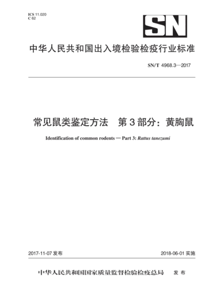 SN/T 4968.3-2017 常見(jiàn)鼠類(lèi)鑒定方法 第3部分:黃胸鼠 Identification of common rodents-Part 3: Rattus tanezunmi
