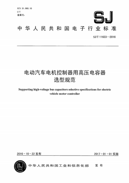 SJ/T 11633-2016 電動(dòng)汽車(chē)電機控制器用高壓電容器選型規范 Supporting high-voltage bus capacitors selective specifications for electric vehicle motor controller