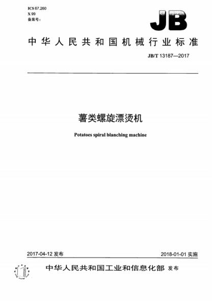 JB/T 13187-2017 薯類(lèi)螺旋漂燙機 Potatoes spiral blanching machine