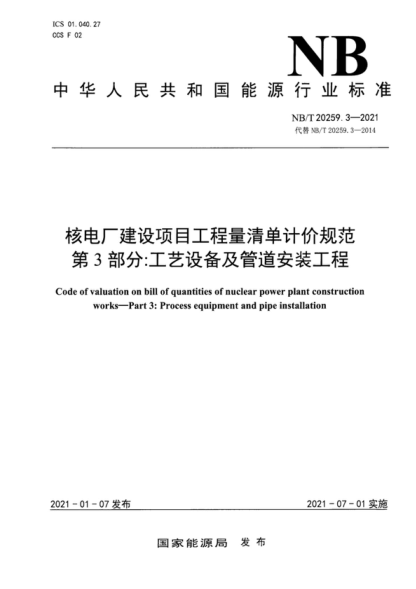 NB/T 20259.3-2021 核電廠(chǎng)建設項目工程量清單計價(jià)規范 第3部分:工藝設備及管道安裝工程 Code of valuation on bill of quantities of nuclear power plant construction works-Part 3: Process equipment and pipe installation