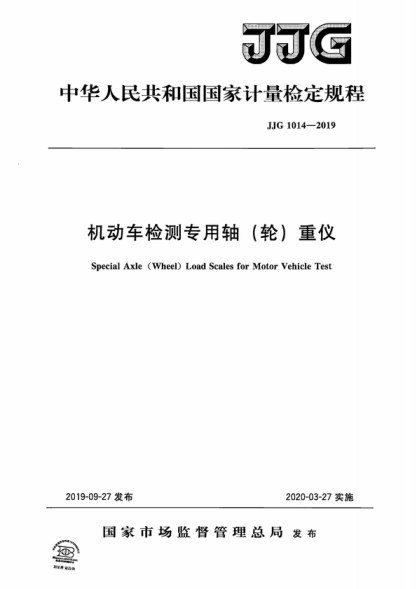 JJG 1014-2019 機動(dòng)車(chē)檢測專(zhuān)用軸(輪)重儀檢定規程 Verification Regulation of Special Axle (Wheel) Load Scales for Motor Vehicle Test