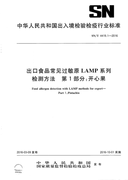 SN/T 4419.1-2016 出口食品常見(jiàn)過(guò)敏原LAMP系列檢測方法 第1部分:開(kāi)心果 Food allergen detection with LAMP methods for export- Part 1 :Pistachio