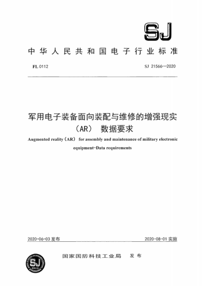 SJ 21566-2020 軍用電子裝備面向裝配與維修的增強現實(shí)(AR)數據要求 Augmented reality (AR) for assembly and maintenance of military electronic equipment-Data requirements