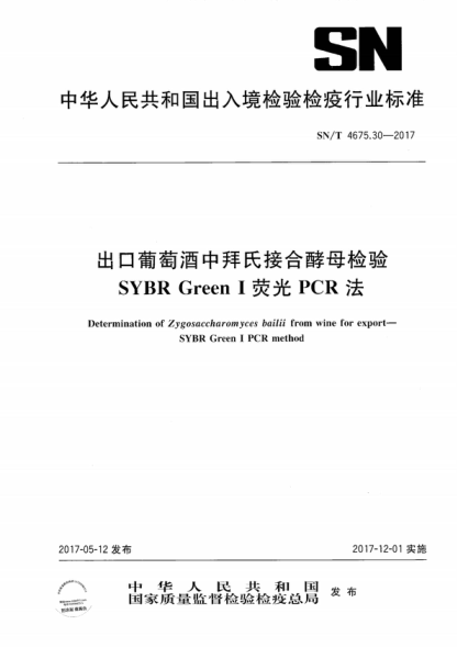 SN/T 4675.30-2017 出口葡萄酒中拜氏接合酵母檢驗 SYBR Grenn I 熒光PCR法 Determination of Zygosaccharomyces bailii from wine for export—SYBR Green I PCR method