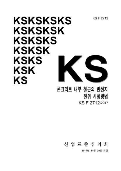 KS F2712-2017 Testing method for half. cell potentials of reinforcing steel in concrete