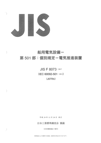 JIS F8073-2017 船用電氣裝置--第501部分:專(zhuān)用裝置--電力推進(jìn)裝置 Electrical installations in ships -- Part 501: Special features -- Electric propulsion plant
