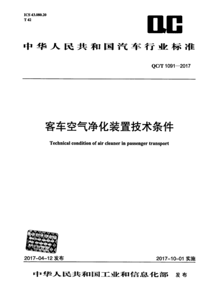 QC/T 1091-2017 客車(chē)空氣凈化裝置技術(shù)條件 Technical condition of air cleaner in passenger transport