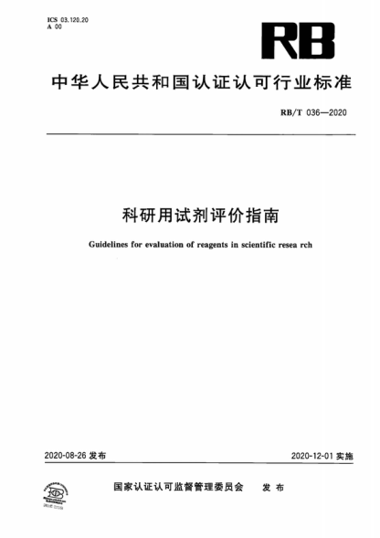 RB/T 036-2020 科研用試劑評價(jià)指南 Guidelines for evaluation of reagents in scientific resea rch