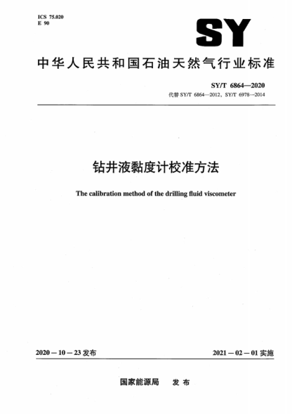 SY/T 6864-2020 鉆井液粘度計校準方法 The calibration method of the drilling fluid viscometer