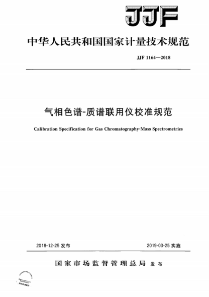 JJF 1164-2018 氣相色譜-質(zhì)譜聯(lián)用儀校準規范 Calibration Specification for Gas Chromatography-Mass Spectrometries