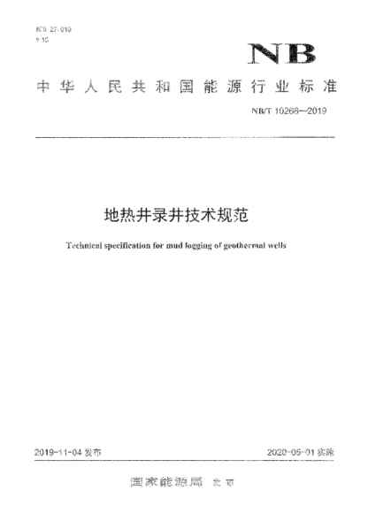NB/T 10268-2019 地熱井錄井技術(shù)規范 Technical sneclfscation for mud loaLyind of aeotherinal wells