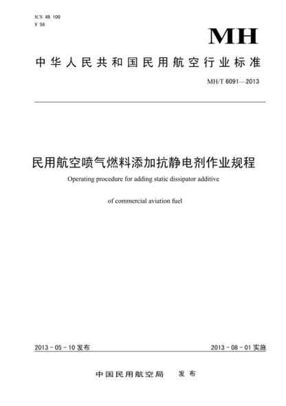 MH/T 6091-2013 民用航空噴氣燃料添加抗靜電劑作業(yè)規程 Operating procedure for adding static dissipator additive of commercial aviation fuel