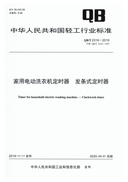 QB/T 2316-2019 家用電動(dòng)洗衣機定時(shí)器 發(fā)條式定時(shí)器 Timer for household electric washing machine-Clockwork-timer