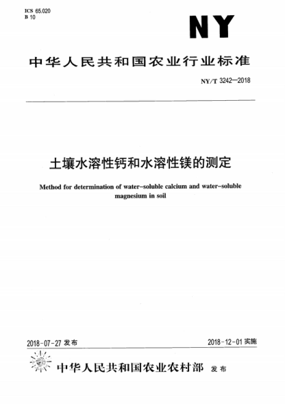 NY/T 3242-2018 土壤水溶性鈣和水溶性鎂的測定 Method for determination of water-soluble calcium and water-soluble magnesium in soil