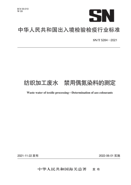 SN/T 5284-2021 紡織加工廢水 禁用偶氮染料的測定 Waste water of textile processing-Determination of azo colourants