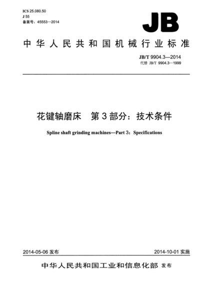 JB/T 9904.3-2014 花鍵軸磨床 第3部分: 技術(shù)條件 Spline shaft grinding machines—Part 3: Specifications