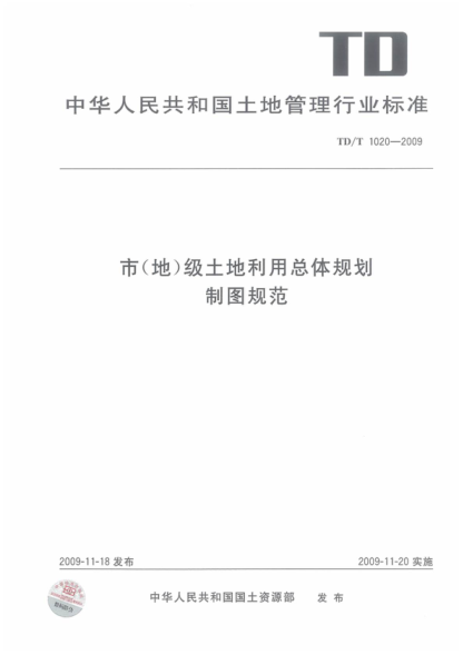 TD/T 1020-2009 市（地）級土地利用總體規劃制圖規范