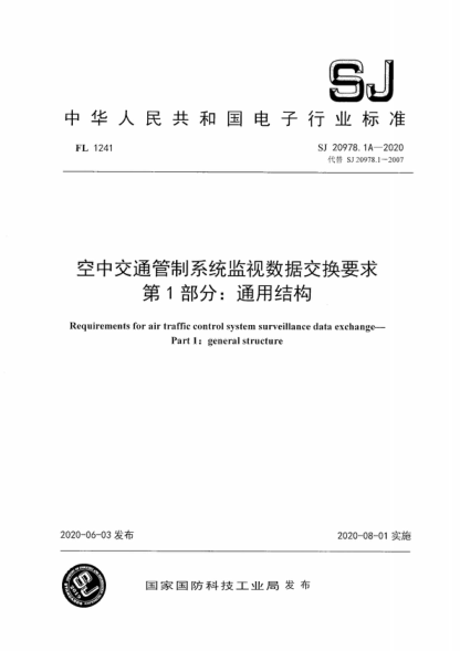 SJ 20978.1A-2020 空中交通管制系統監視數據交換要求 第1部分:通用結構 Requirements for air traffic control system surveillance data exchange—Part 1: general structure