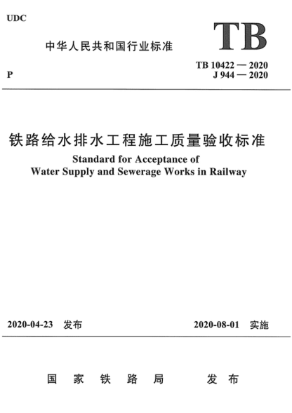 TB 10422-2020 鐵路給水排水工程施工質(zhì)量驗收標準 Standard for Acceptance of Water Supply and Sewerage Works in Railway