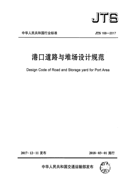JTS 168-2017 港口道路與堆場(chǎng)設計規范 Design Code of Road and Storage yard for Port Area
