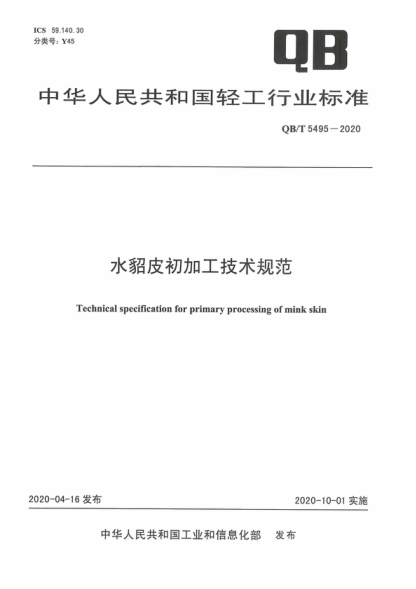 QB/T 5495-2020 水貂皮初加工技術(shù)規范 Technical specification for primary processing of mink skin