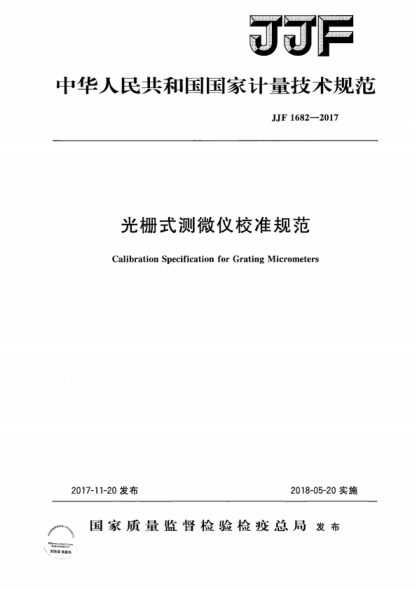 JJF 1682-2017 光柵式測微儀校準規范 Calibration Specification for Grating Micrometers