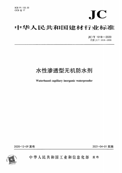 JC/T 1018-2020 水性滲透型無(wú)機防水劑 Waterbased capillary inorganic waterproofer