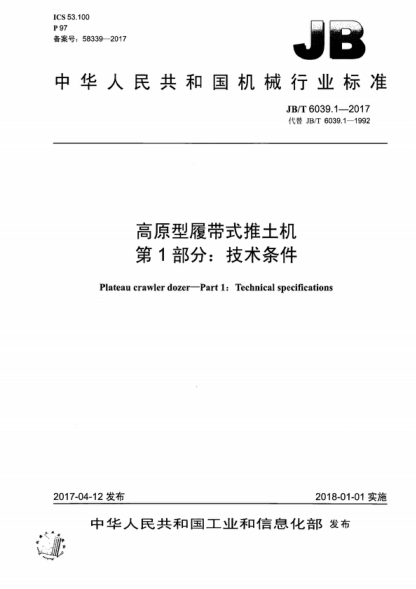 JB/T 6039.1-2017 高原型履帶式推土機 第1部分:技術(shù)條件 Plateau crawler dozer--Part 1:Technical specifications