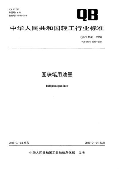 QB/T 1946-2018 圓珠筆用油墨 Ball point pen inks