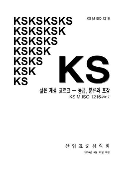 KS M ISO 1216-2020 Boiled reproduction cork — Grading, classification and packing