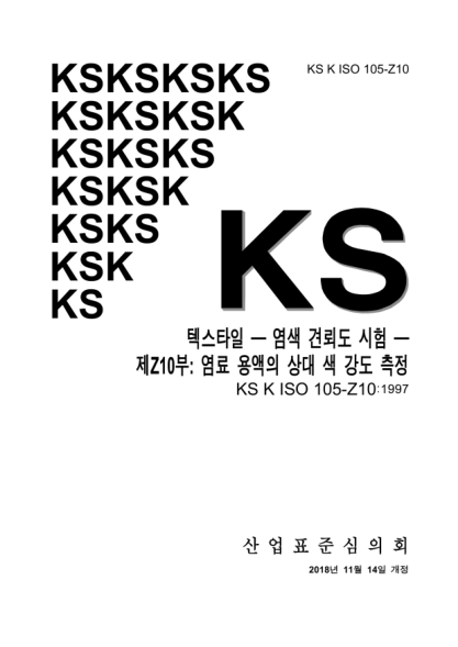 KS K ISO 105-Z10-2018 Textiles — Tests for colour fastness — Part Z10: Determination of relative colour strength of dyes in solution