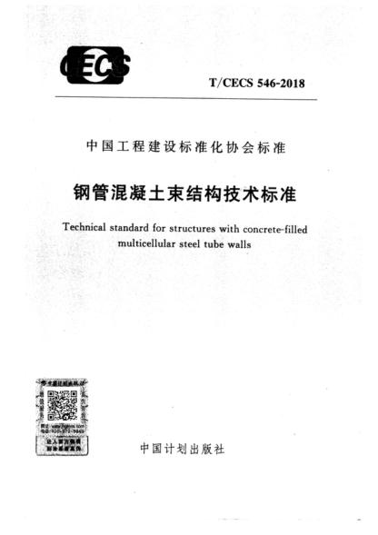 T/CECS 546-2018 鋼管混凝土束結構技術(shù)標準 Technical standard for structures with concrete-filled