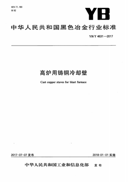 YB/T 4631-2017 高爐用鑄銅冷卻壁 Cast copper staves for blast furnace