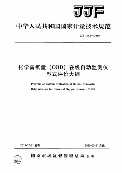 JJF 1786-2019 化學(xué)需氧量(COD)在線(xiàn)自動(dòng)監測儀型式評價(jià)大綱 Program of Pattern Evaluation of On-line Automatic Determinators for Chemical Oxygen Demand (COD)