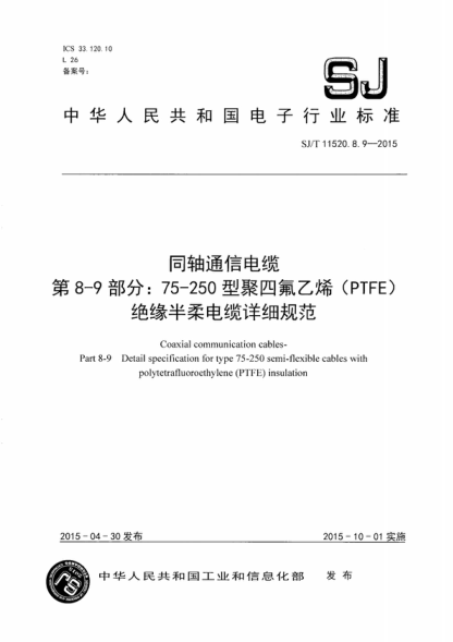 SJ/T 11520.8.9-2015 同軸通信電纜 第8-9部分:75-250 型聚四氟乙烯(PTFE)絕緣半柔電纜詳細規范 Coaxial communication cables- Part 8-9 Detail specification for type 75-250 semi-flexible cables with polytetrafluoroethylene (PTFE) insulation