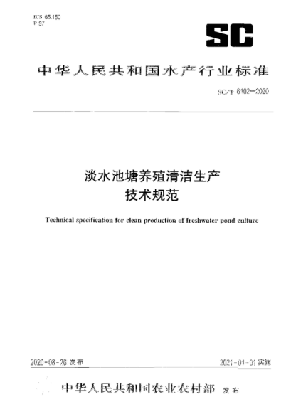 SC/T 6102-2020 淡水池塘養殖清潔生產(chǎn)技術(shù)規范 Technical specification for clean production of freshwater pond culture