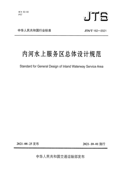 JTS/T 162-2021 內河水上服務(wù)區總體設計規范 Standard for General Design of lnland Waterway Service Area