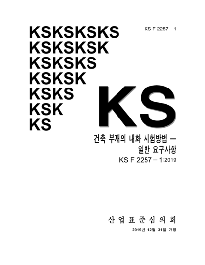 KS F2257-1-2019 Methods of fire resistance test for elements of building construction — General requirements