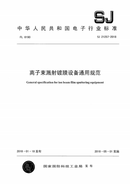 SJ 21257-2018 離子束濺射鍍膜設備通用規范 General specification for ion beam film sputtering eauipment