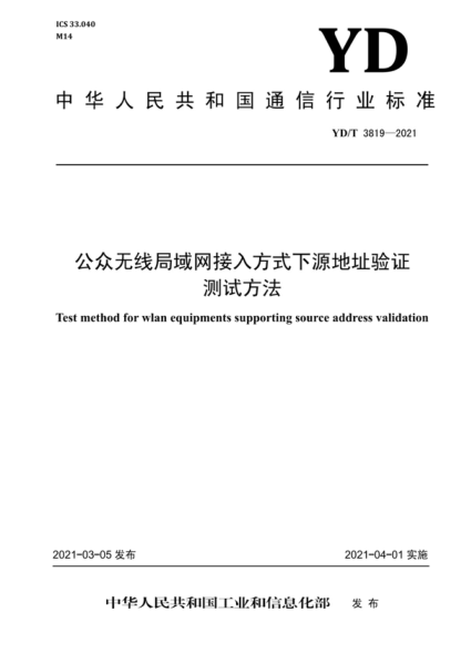 YD/T 3819-2021 公眾無(wú)線(xiàn)局域網(wǎng)接入方式下源地址驗證測試方法 Test method for wlan equipments supporting source address validation