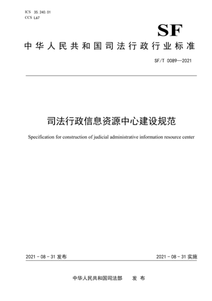 SF/T 0089-2021 司法行政信息資源中心建設規范 Specification for construction of judicial administrative information resource center