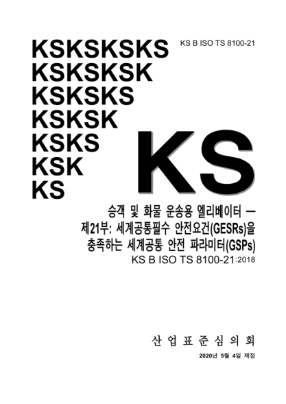 KS B ISO/TS 8100-21-2020 Lifts for the transport of persons and goods —Part 21: Global safety parameters(GSPs) meeting the global essential safety requirements(GESRs)
