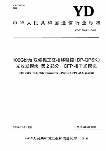 YD/T 2969.2-2018 100Gbit/s雙偏振正交相移鍵控(DP-QPSK)光收發(fā)模塊 第2部分:CFP相干光模塊 100 Gbit/s DP-QPSK transceiver-Part 3: CFP2-ACO module