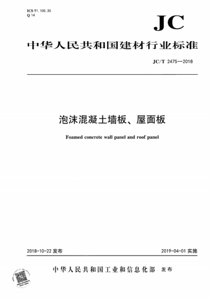 JC/T 2475-2018 泡沫混凝土墻板、屋面板 Foamed concrete wall panel and roof panel