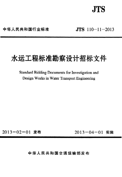 JTS 110-11-2013 水運工程標準勘察設計招標文件 Standard Bidding Documents for Investigation and Design Works in Water Transport Engineering