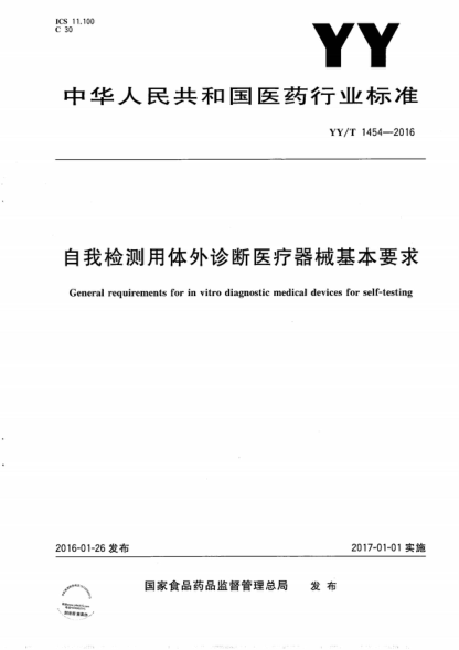 YY/T 1454-2016 自我檢測用體外診斷醫療器械基本要求 General requirements for in vitro diagnostic medical devices for self-testing