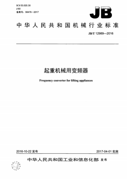 JB/T 12989-2016 起重機械用變頻器 Frequency converter for lifting appliances