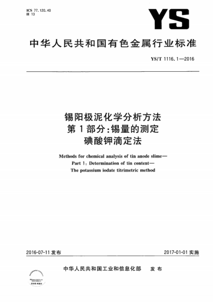 YS/T 1116.1-2016 錫陽(yáng)極泥化學(xué)分析方法 第1部分:錫量的測定 碘酸鉀滴定法 Methods for chemical analysis of tin anode slime--Part 1:Determination of tin content--The potassium iodate titrimetric method