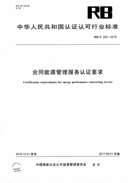 RB/T 302-2016 合同能源管理服務(wù)認證要求 Certification requirements for energy performance contracting service